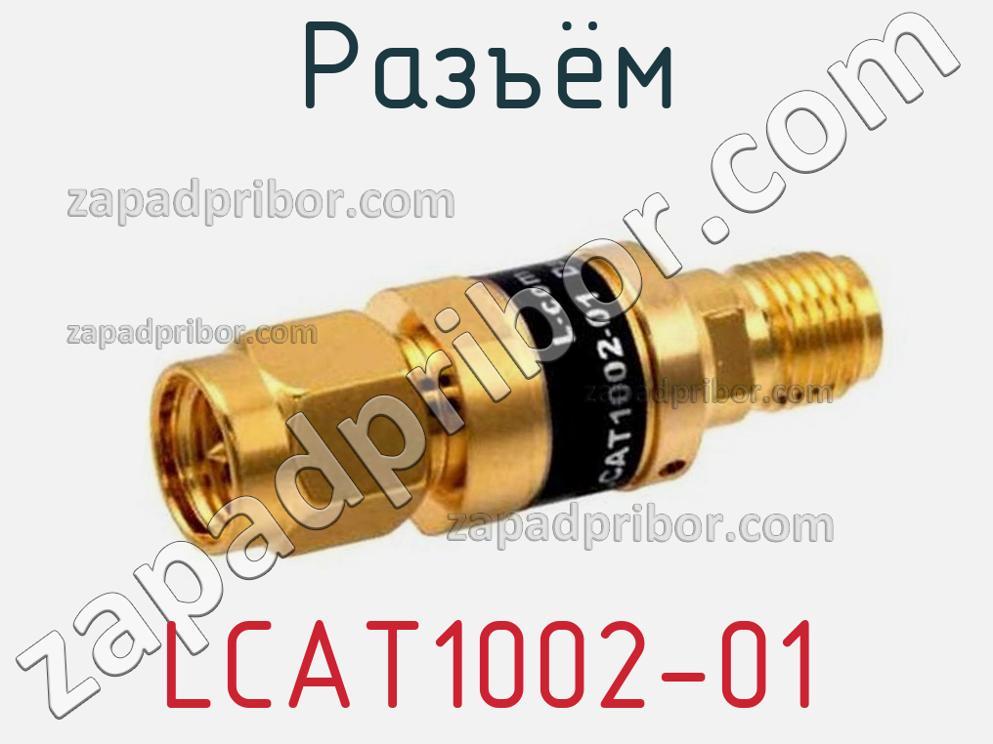 1002 от 01.10 2012. LCAT.