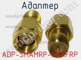 Разъём ADP-SMAMRP-SMAFRP адаптер 