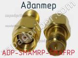 Разъём ADP-SMAMRP-SMAFRP адаптер