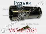 Разъём VNS10-2021 кабель 