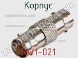 Разъём RW1-021 корпус