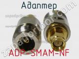 Разъём ADP-SMAM-NF адаптер 
