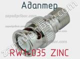 Разъём RW1-035 ZINC адаптер