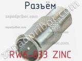 Разъём RW6-033 ZINC  