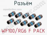 Разъём WF100/RG6 F PACK кабель