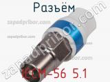 Разъём IECM-56 5.1 кабель