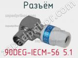 Разъём 90DEG-IECM-56 5.1 кабель 
