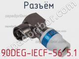 Разъём 90DEG-IECF-56 5.1 кабель 
