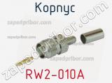 Разъём RW2-010A корпус