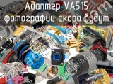 Разъём VA515 адаптер