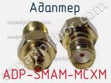 Разъём ADP-SMAM-MCXM адаптер 
