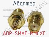 Разъём ADP-SMAF-MMCXF адаптер 