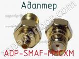Разъём ADP-SMAF-MMCXM адаптер 