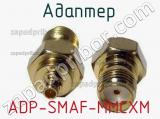 Разъём ADP-SMAF-MMCXM адаптер