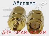 Разъём ADP-SMAM-MMCXM адаптер 