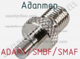 Разъём ADAPT/SMBF/SMAF адаптер 