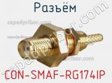 Разъём CON-SMAF-RG174IP панель 