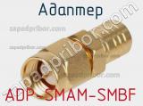 Разъём ADP-SMAM-SMBF адаптер