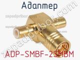 Разъём ADP-SMBF-2SMBM адаптер 