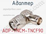 Разъём ADP-TNCM-TNCF90 адаптер 