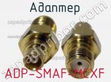 Разъём ADP-SMAF-MCXF адаптер 