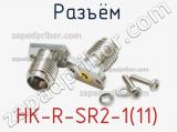 Разъём HK-R-SR2-1(11) контакт 