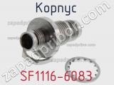 Разъём SF1116-6083 корпус