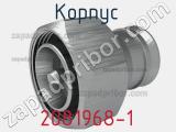 Разъём 2081968-1 корпус