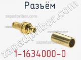 Разъём 1-1634000-0 кабель 