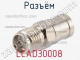 Разъём LCAD30008 