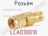 Разъём LCAD30010 