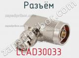 Разъём LCAD30033  