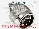 Разъём N1121A1-NT3G-1-50 кабель 