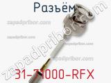 Разъём 31-71000-RFX кабель