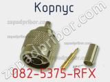 Разъём 082-5375-RFX корпус 