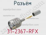 Разъём 31-2367-RFX кабель 