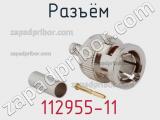 Разъём 112955-11 кабель