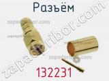 Разъём 132231 кабель 