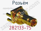 Разъём 282133-75 контакт