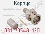 Разъём 031-70548-12G корпус 