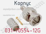 Разъём 031-70554-12G корпус