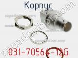 Разъём 031-70564-12G корпус