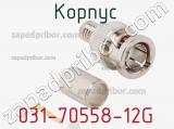 Разъём 031-70558-12G корпус 