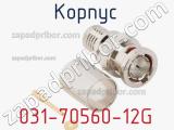 Разъём 031-70560-12G корпус