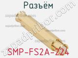 Разъём SMP-FS2A-224  