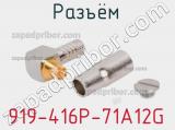 Разъём 919-416P-71A12G кабель 