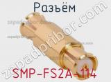 Разъём SMP-FS2A-114  