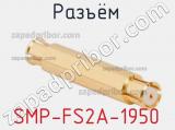 Разъём SMP-FS2A-1950  