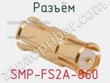 Разъём SMP-FS2A-860  