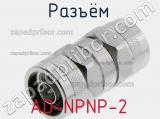 Разъём AD-NPNP-2  
